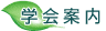 学会案内